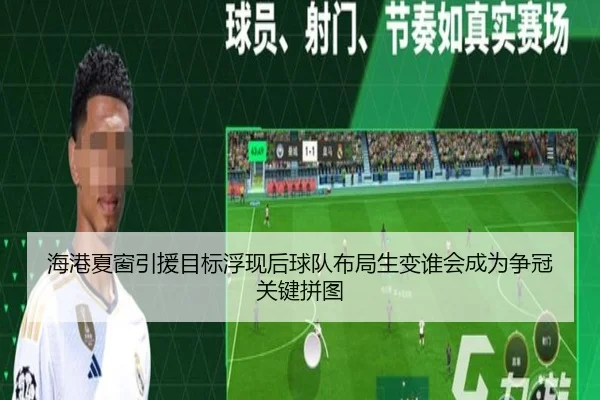 海港夏窗引援目标浮现后球队布局生变谁会成为争冠关键拼图 - kaiyun